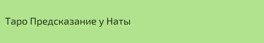 Таро Предсказание у Наты